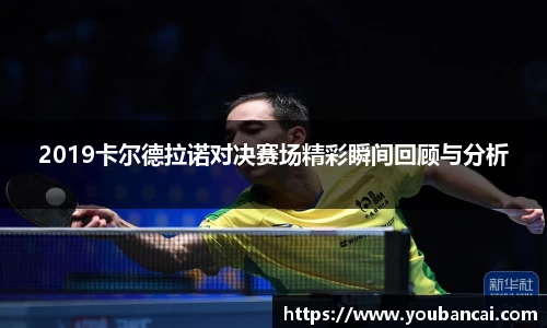 2019卡尔德拉诺对决赛场精彩瞬间回顾与分析