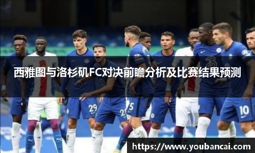 西雅图与洛杉矶FC对决前瞻分析及比赛结果预测
