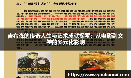吉布森的传奇人生与艺术成就探索：从电影到文学的多元化影响