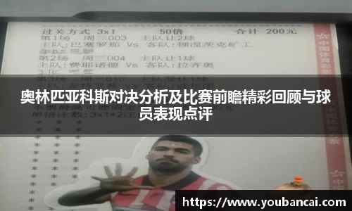 奥林匹亚科斯对决分析及比赛前瞻精彩回顾与球员表现点评