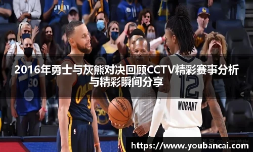2016年勇士与灰熊对决回顾CCTV精彩赛事分析与精彩瞬间分享