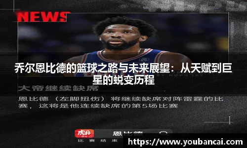 乔尔恩比德的篮球之路与未来展望：从天赋到巨星的蜕变历程