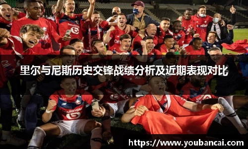 里尔与尼斯历史交锋战绩分析及近期表现对比