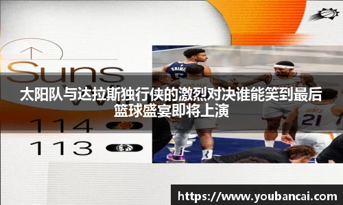 太阳队与达拉斯独行侠的激烈对决谁能笑到最后篮球盛宴即将上演