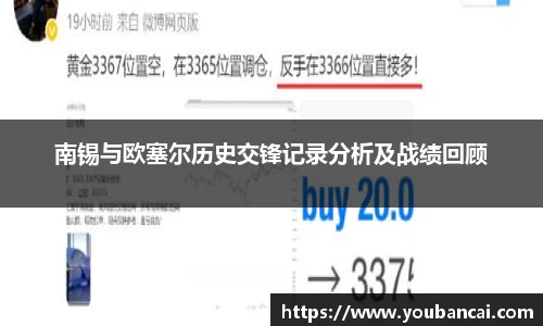 南锡与欧塞尔历史交锋记录分析及战绩回顾