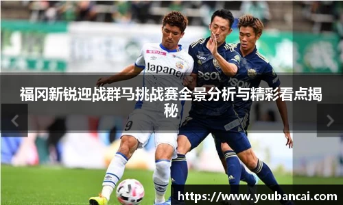 福冈新锐迎战群马挑战赛全景分析与精彩看点揭秘