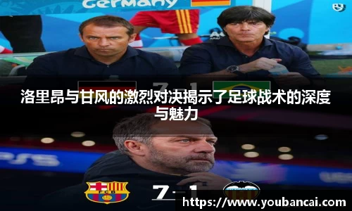 洛里昂与甘风的激烈对决揭示了足球战术的深度与魅力