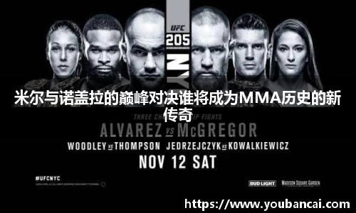 米尔与诺盖拉的巅峰对决谁将成为MMA历史的新传奇