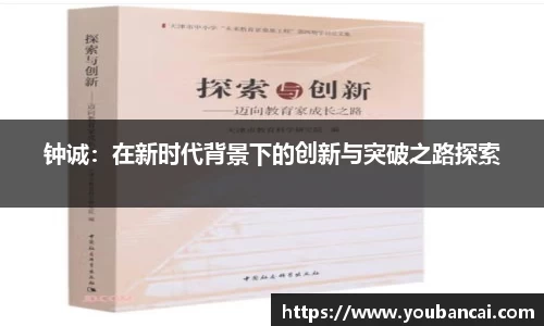 钟诚：在新时代背景下的创新与突破之路探索