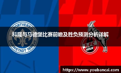 科隆与马德堡比赛前瞻及胜负预测分析详解