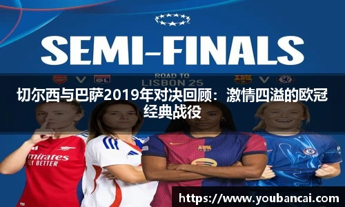 切尔西与巴萨2019年对决回顾：激情四溢的欧冠经典战役
