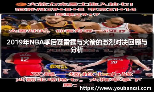 2019年NBA季后赛雷霆与火箭的激烈对决回顾与分析
