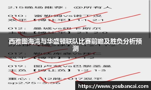 西雅图海湾与华盛顿联队比赛前瞻及胜负分析预测