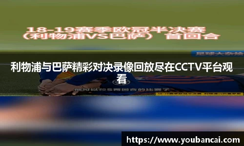 利物浦与巴萨精彩对决录像回放尽在CCTV平台观看