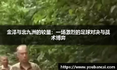 金泽与北九洲的较量：一场激烈的足球对决与战术博弈